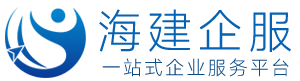 杭州海建企服